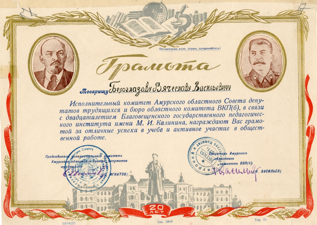 4. Грамота к 20-летию БГПИ, 1950.jpg